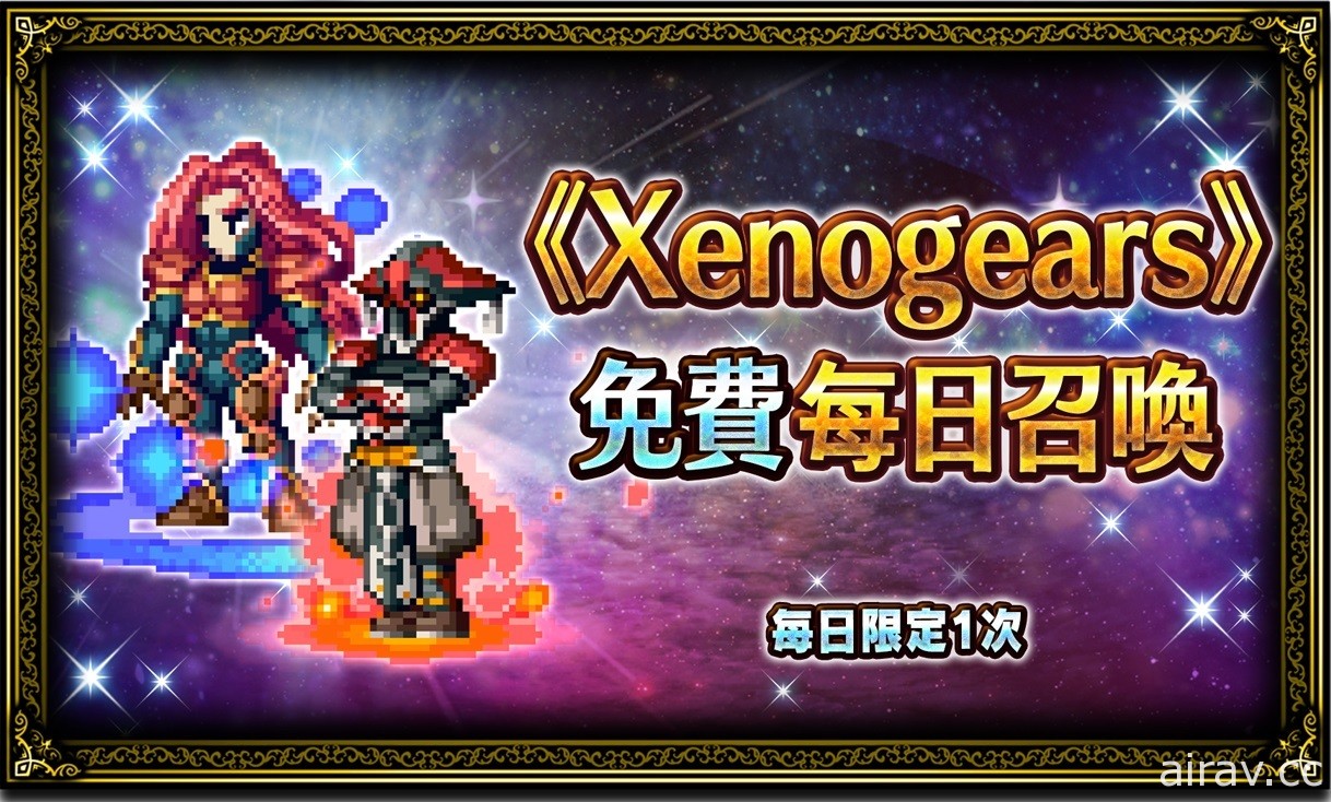 《FFBE》x 《Xenogears》联合活动即日开跑 登入即可获得 ★7 兵员“飞”