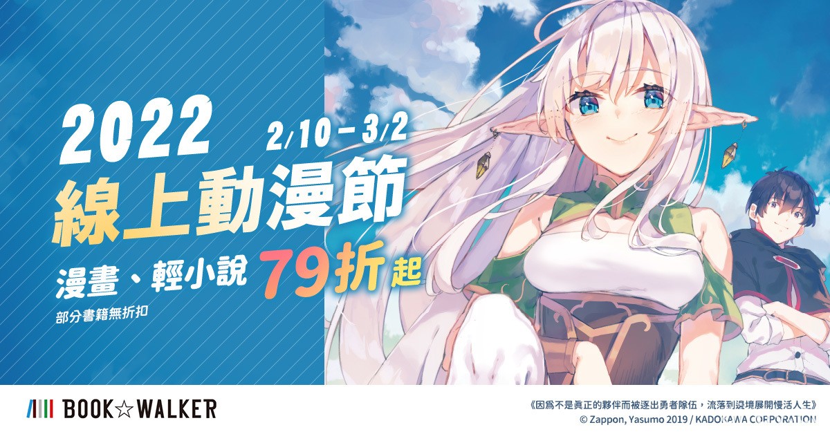 BOOK✩WALKER 推出 2022 线上动漫节热门作品新刊首卖活动