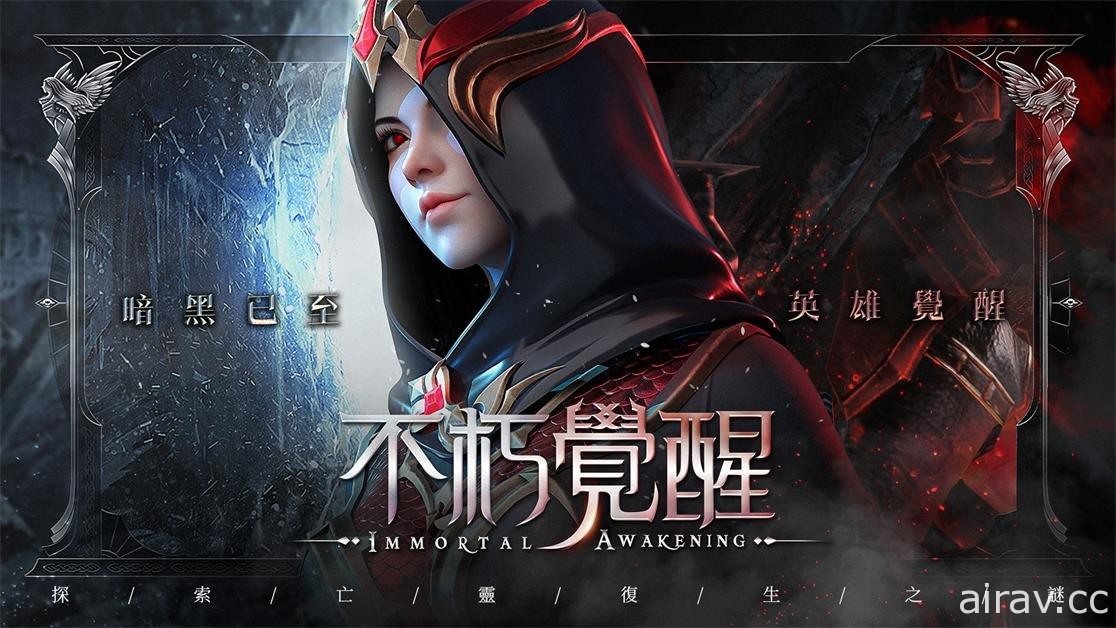 暗黑 MMORPG《不朽覺醒》將於台港澳地區展開測試 世界觀 PV 短片「雷姆尼亞」釋出