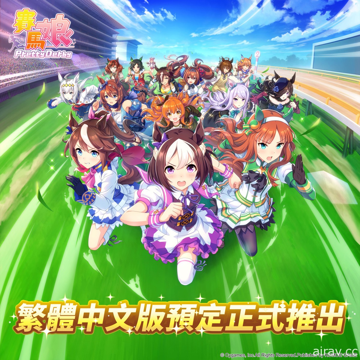 培育屬於你的勝利賽馬娘！《賽馬娘 Pretty Derby》宣布推出繁體中文版