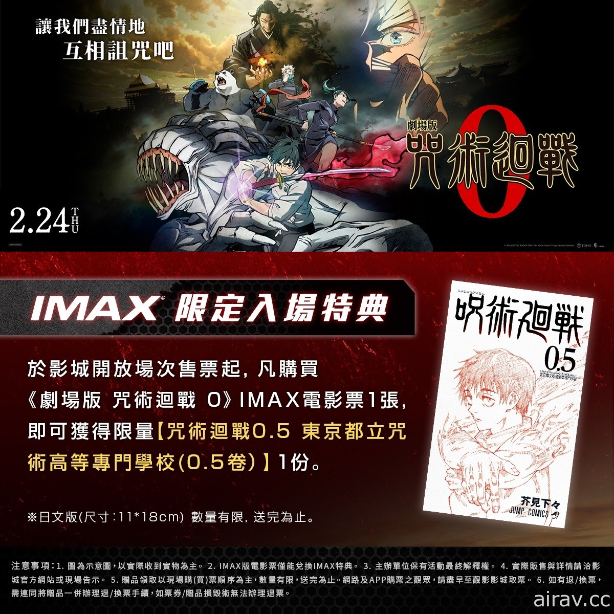 《剧场版 咒术回战 0》IMAX、4D 以及 Dolby Cinema 版本将同步在台上映