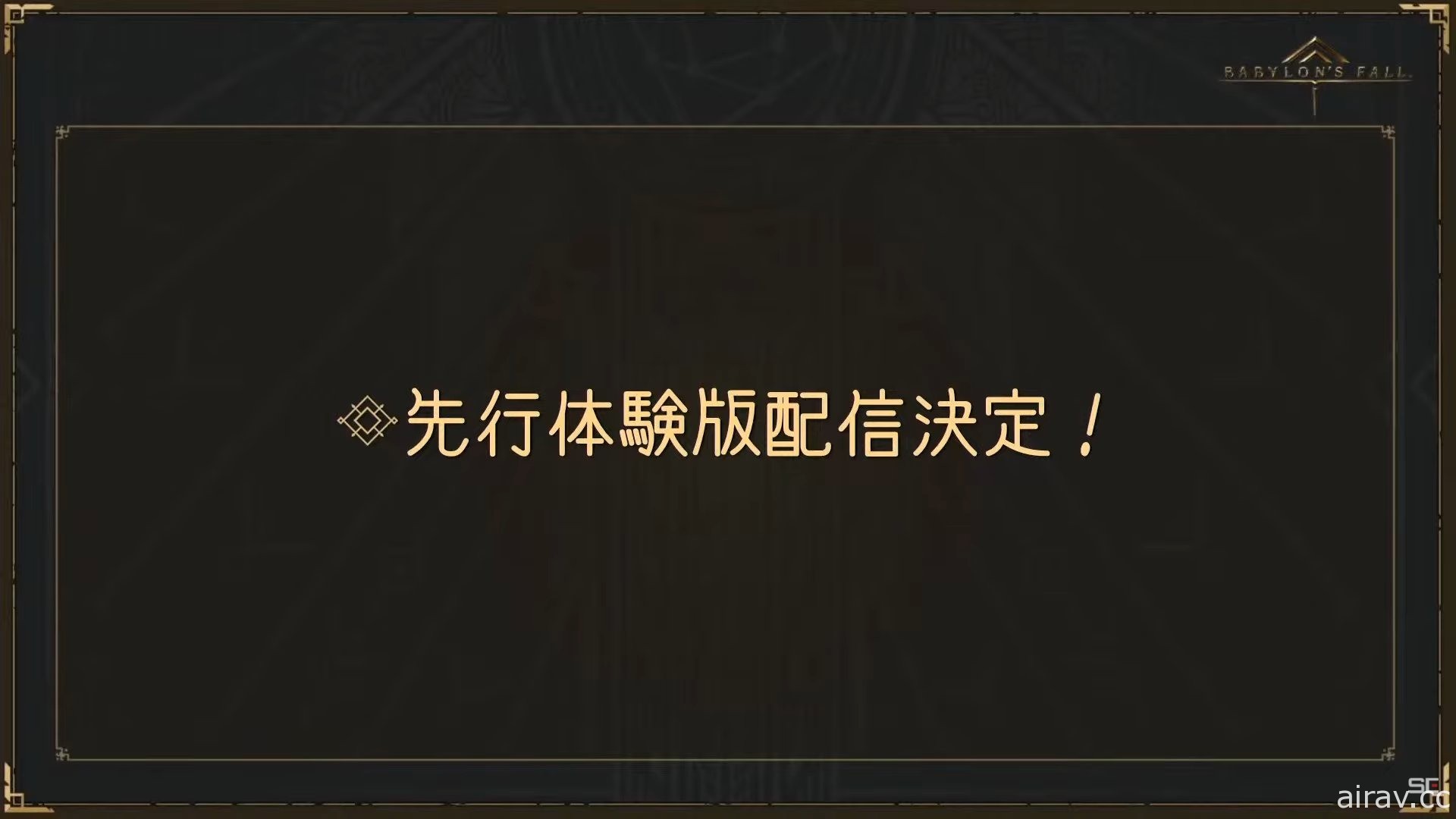 《巴比伦的殒落》第三集官方直播节目汇整 抢先体验版 2 月 25 日释出