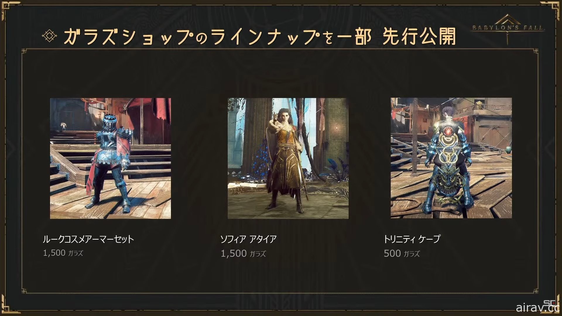 《巴比伦的殒落》第三集官方直播节目汇整 抢先体验版 2 月 25 日释出