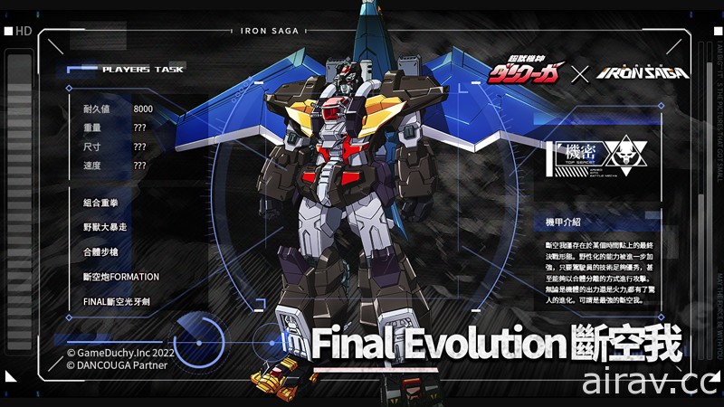 《機動戰隊》x《超獸機神斷空我》聯動再開 「finalevolution 斷空我」登場