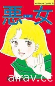 漫畫《惡女》將再度推出真人版電視劇 4 月日本開播