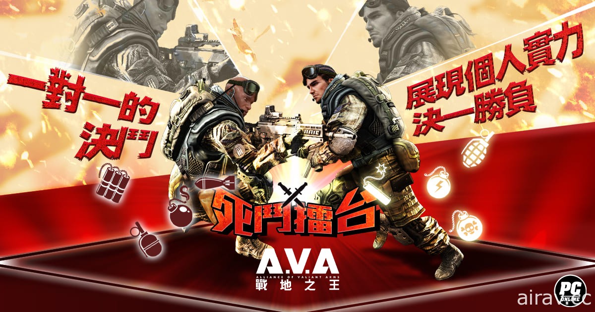 《A.V.A 战地之王》单挑模式“死斗擂台”登场