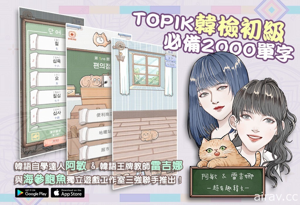 《TOPIK 韓檢初級必備 2000 單字》韓語學習遊戲新作上市 擼貓、佈置還能征服檢定