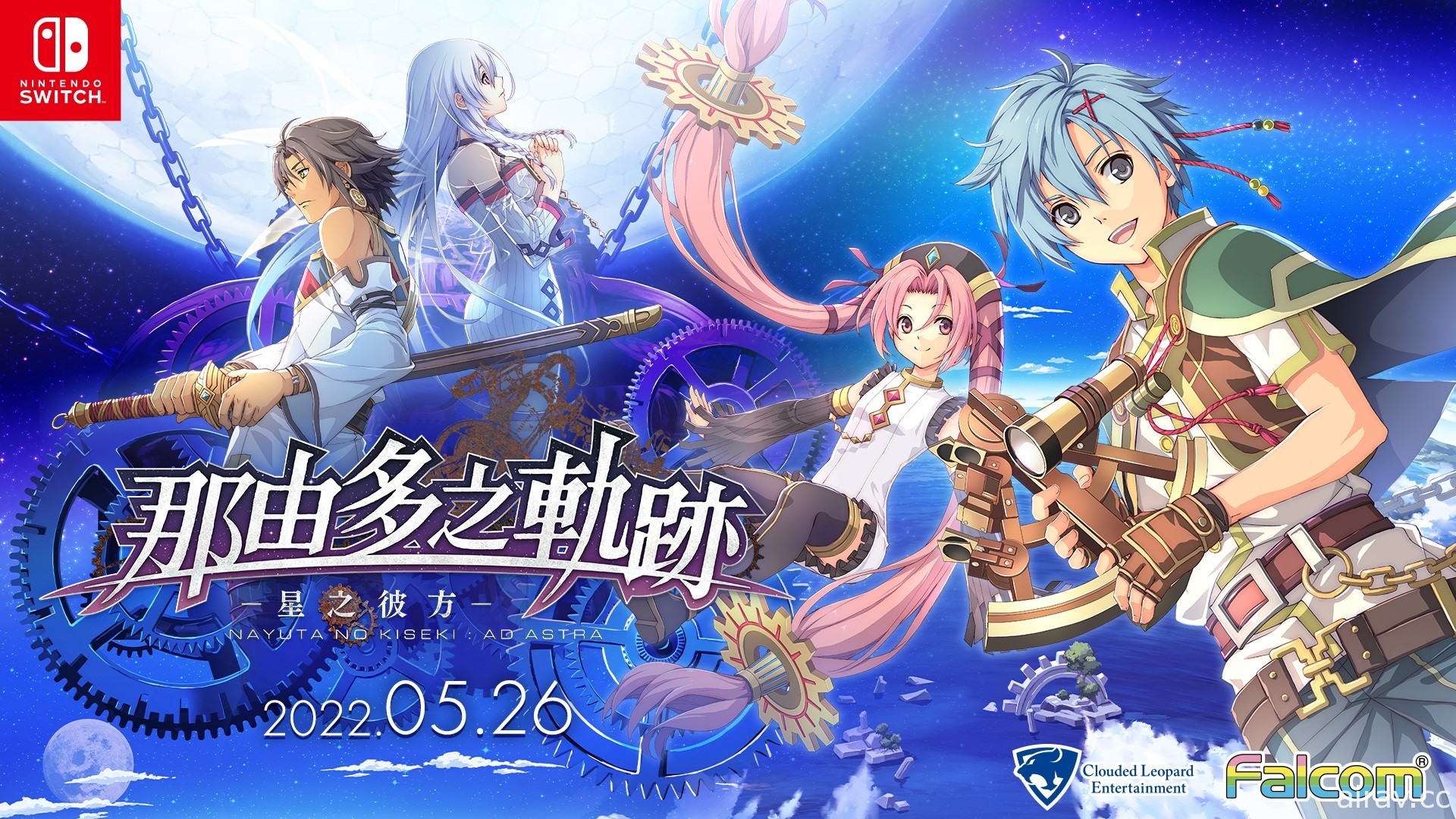 《那由多之軌跡》Switch / Steam 繁體中文版確定 5/26 同步上市