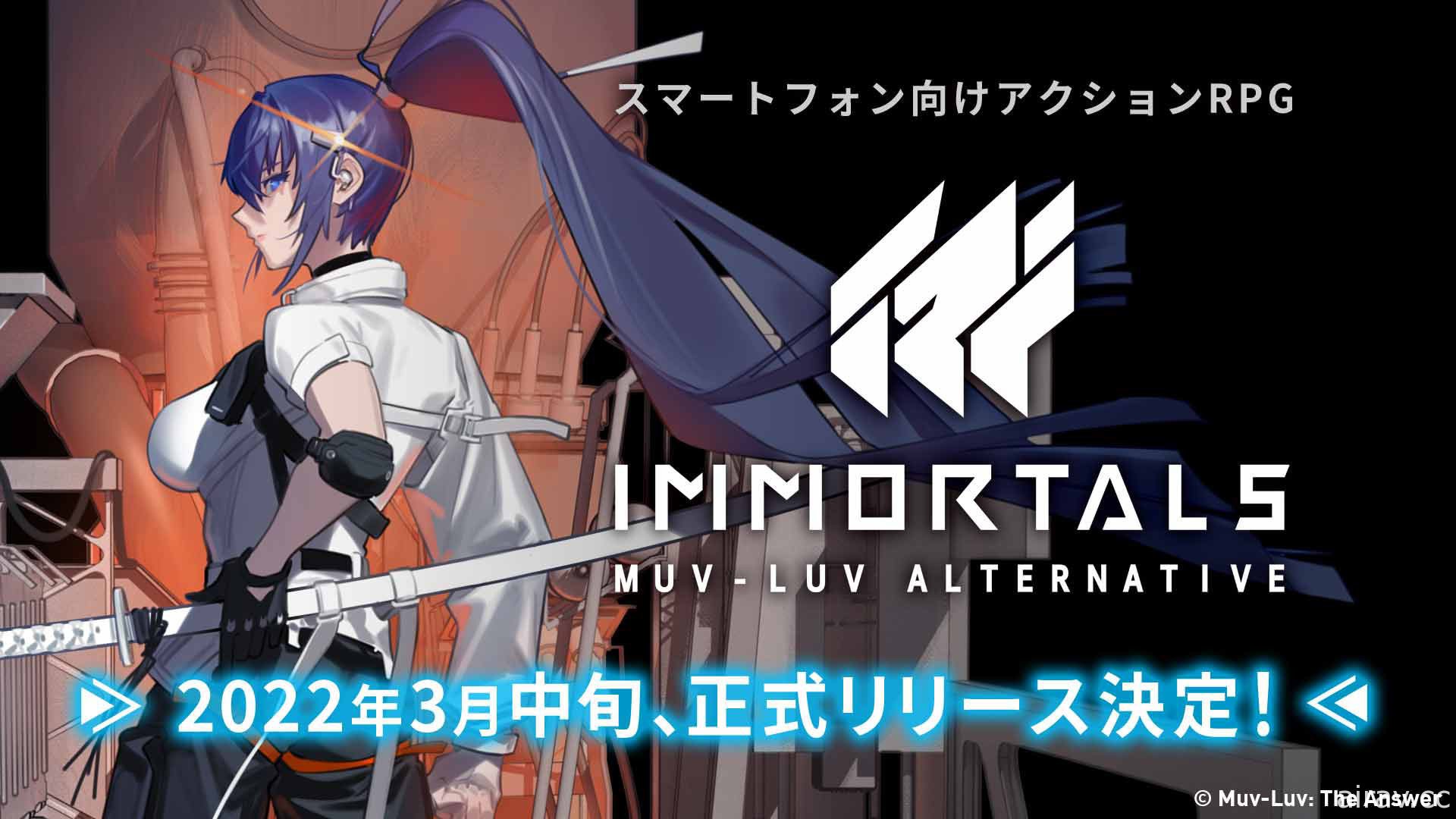 《IMMORTALS MUV-LUV ALTERNATIVE》宣布延至 3 月推出 釋出三部新宣傳影片