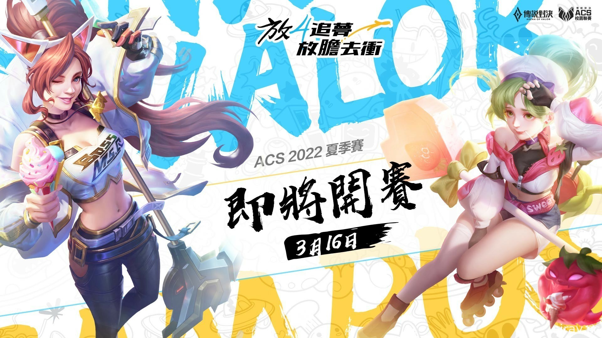 《Garena 傳說對決》 2022 ACS 校園聯賽夏季升降賽落幕