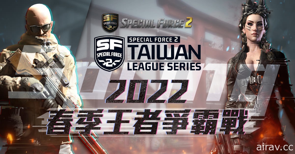 《Special Force 2》3 月将举办 2022 春季王者争霸战 即日起开放报名