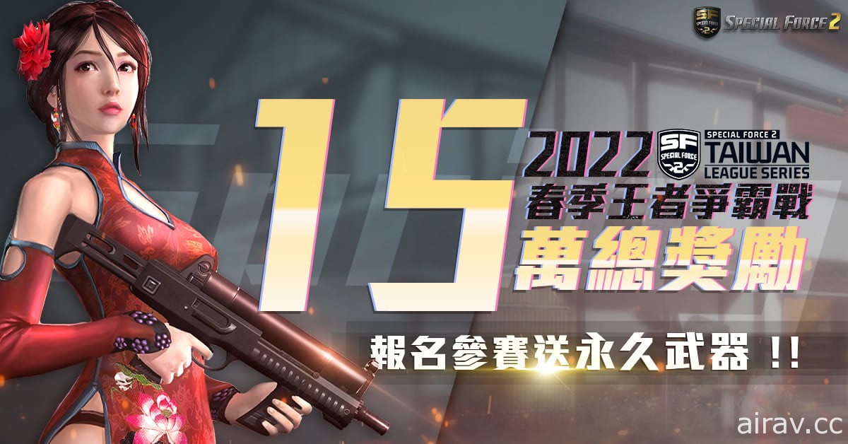 《Special Force 2》3 月將舉辦 2022 春季王者爭霸戰 即日起開放報名