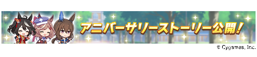 《賽馬娘 Pretty Derby》日版釋出多項 1 周年情報 全新賽馬娘及劇情活動即將登場