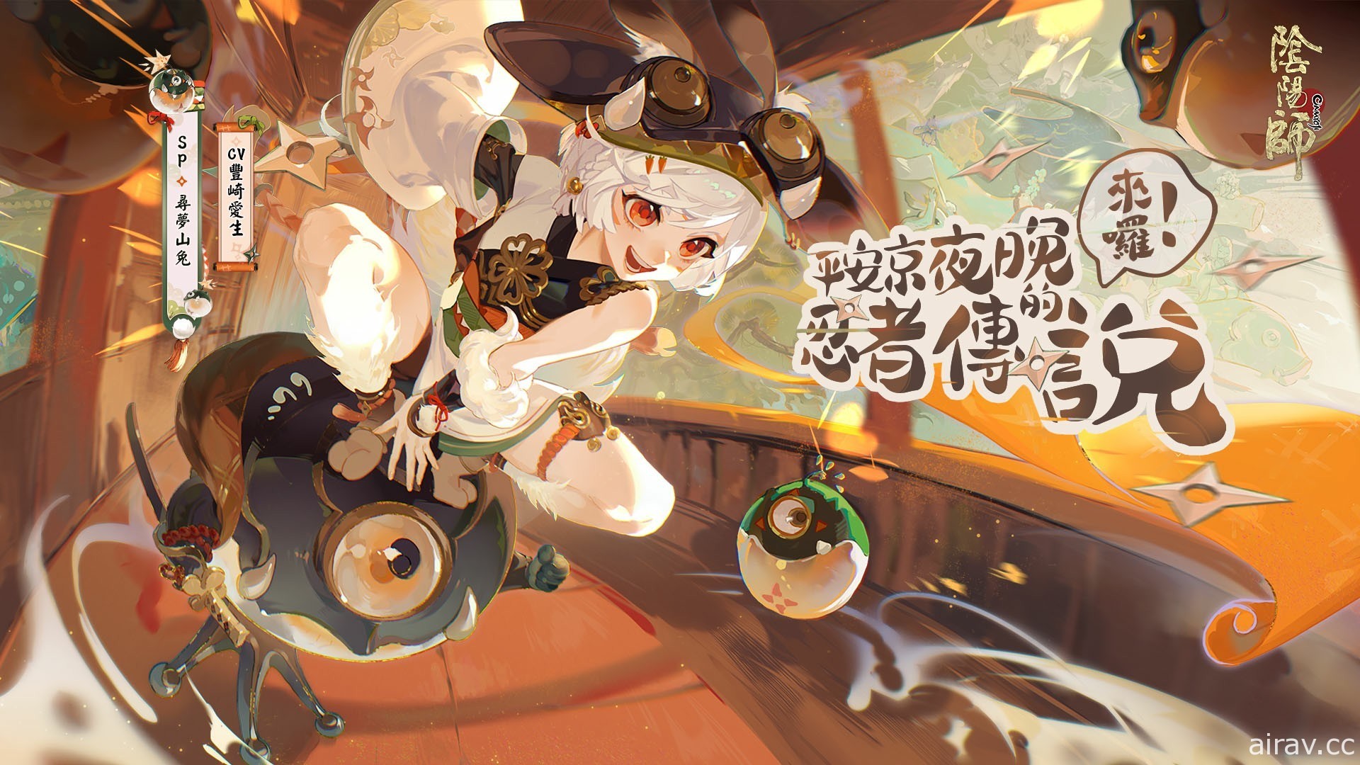 《陰陽師 Onmyoji》全新雙神版本上線 SSR 鈴彥姬、SP 夢尋山兔同時降臨平安京