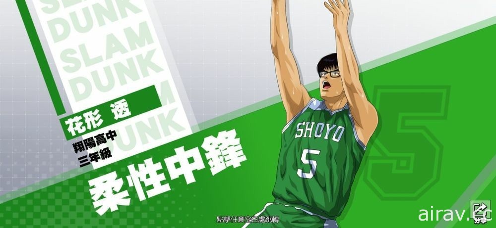 《灌籃高手 SLAM DUNK》花形透球員資料進階登場 同步推出全新特質潛能致勝決心