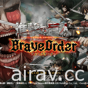 多人共鬥型 RPG《進擊的巨人 Brave Order》在日推出 與調查兵團協力討伐巨人