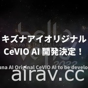 VTuber 绊爱 2022 演唱会正式落幕 CeVIO AI“KIZUNA”以及动画企划正式启动