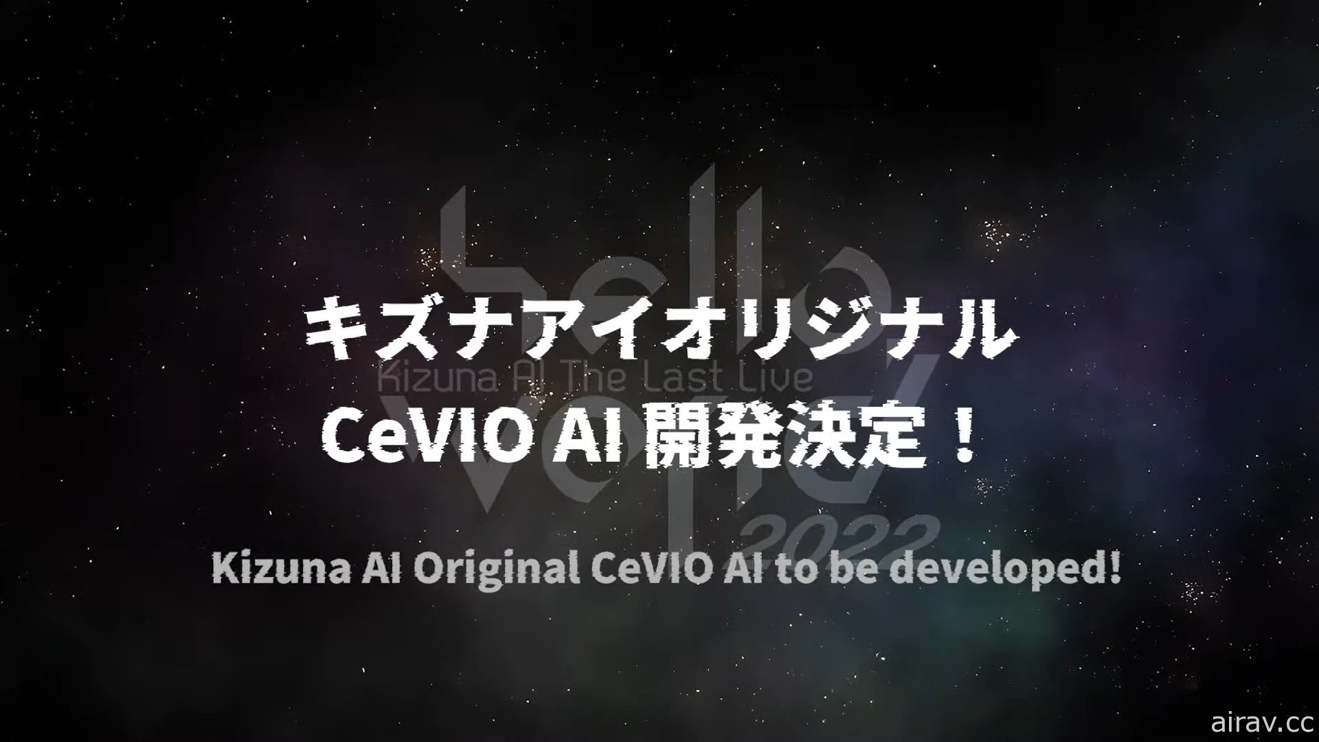 VTuber 绊爱 2022 演唱会正式落幕 CeVIO AI“KIZUNA”以及动画企划正式启动