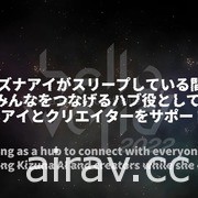 VTuber 絆愛 2022 演唱會正式落幕 CeVIO AI「KIZUNA」以及動畫企劃正式啟動