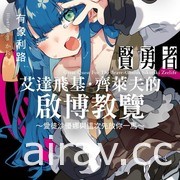 【書訊】台灣角川 3 月漫畫、輕小說新書《救了想一躍而下的女高中生會發生什麼事？》等