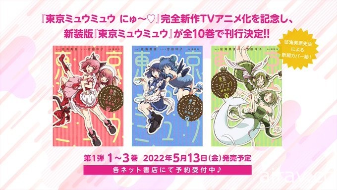 《東京喵喵 NEW ～♡》動畫釋出首支預告並追加聲優陣容 預計 7 月開播