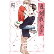 【書訊】東立 3 月漫畫、輕小說新書《我的網婆是超人氣偶像》《我不是蘿莉控》等