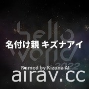 VTuber 絆愛 2022 演唱會正式落幕 CeVIO AI「KIZUNA」以及動畫企劃正式啟動