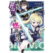 【書訊】東立 3 月漫畫、輕小說新書《我的網婆是超人氣偶像》《我不是蘿莉控》等