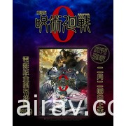 威秀影城將推出《劇場版 咒術迴戰 0》多款特典版套餐