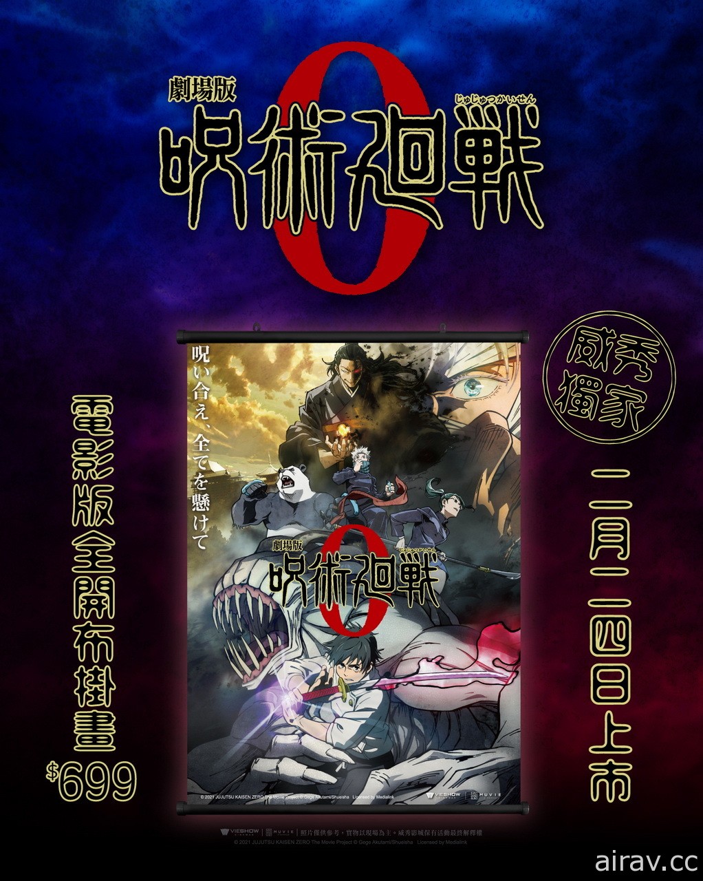 威秀影城將推出《劇場版 咒術迴戰 0》多款特典版套餐