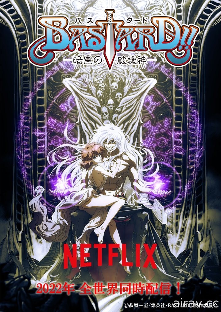 漫畫《BASTARD!! 暗黑破壞神》將推出系列動畫 今年內於 Netflix 上架