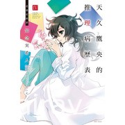 【書訊】東立 3 月漫畫、輕小說新書《我的網婆是超人氣偶像》《我不是蘿莉控》等