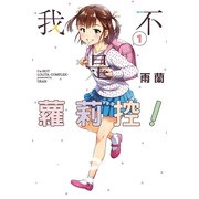 【書訊】東立 3 月漫畫、輕小說新書《我的網婆是超人氣偶像》《我不是蘿莉控》等