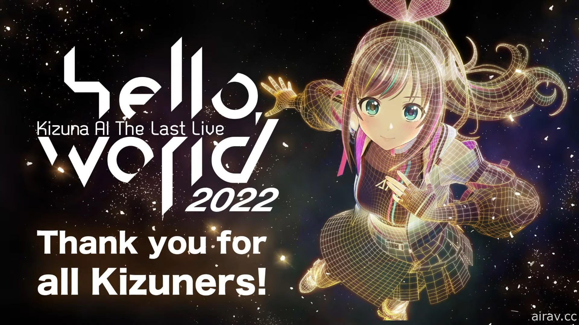 VTuber 絆愛 2022 演唱會正式落幕 CeVIO AI「KIZUNA」以及動畫企劃正式啟動