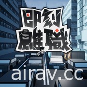 國產動作遊戲《即刻離職》體驗版今日在 Steam 平台開放下載