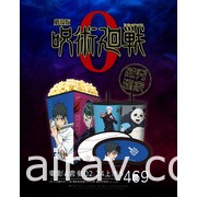 威秀影城將推出《劇場版 咒術迴戰 0》多款特典版套餐