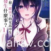 【書訊】台灣角川 3 月漫畫、輕小說新書《救了想一躍而下的女高中生會發生什麼事？》等