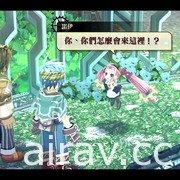 《那由多之軌跡》Switch / Steam 繁體中文版確定 5/26 同步上市