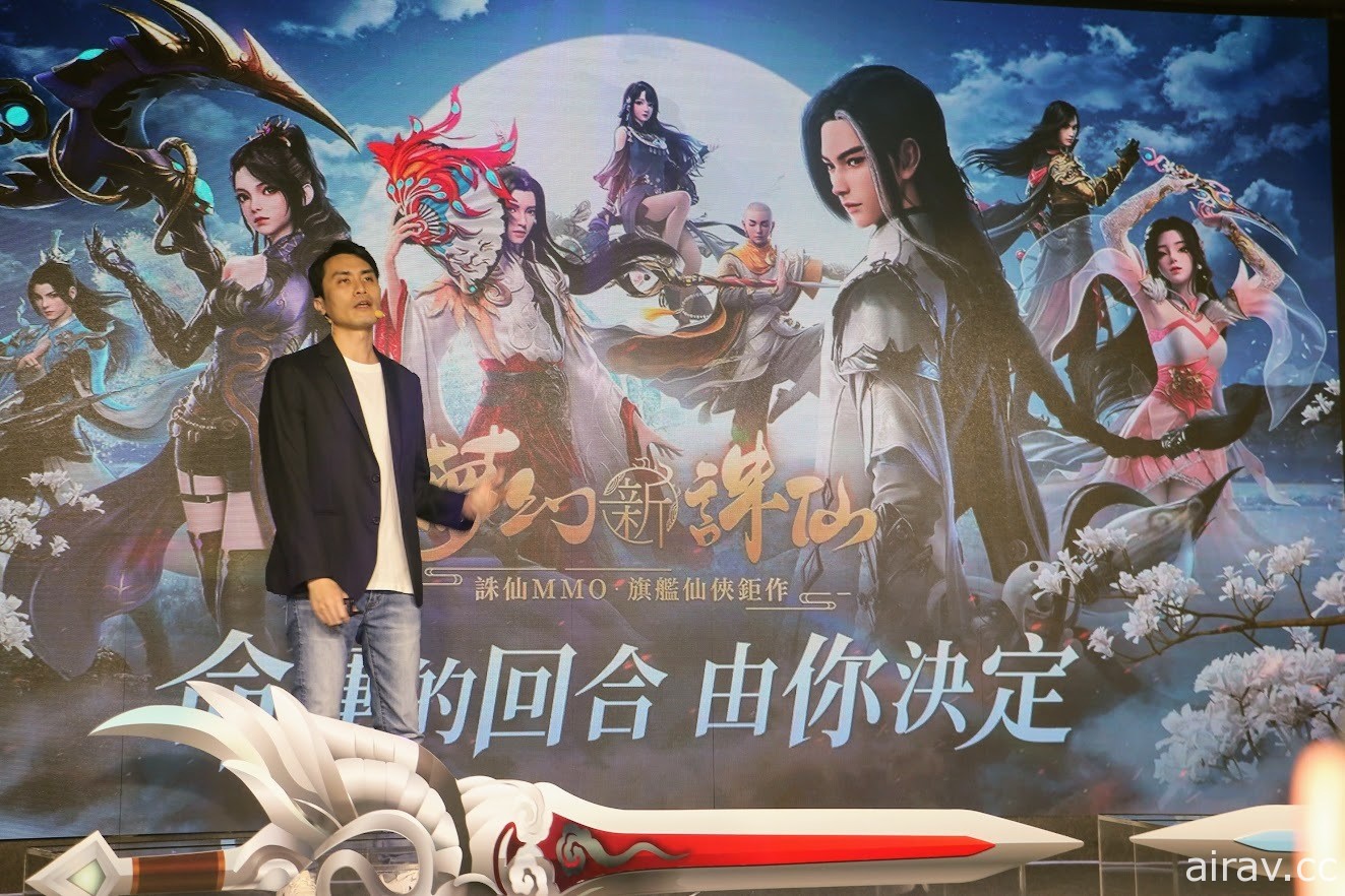 仙俠 MMO 新作《夢幻新誅仙》舉辦上市記者會 與張小凡、碧瑤及陸雪琪一同重溫經典劇情