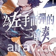 【書訊】東立 4 月漫畫、輕小說新書《愛在征服世界後》《我和班上最討厭的女生結婚了》