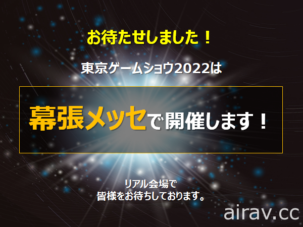 「遊戲 永不宕機！ 」2022 年東京電玩展 9/15~18 舉辦 將重啟睽違 3 年的現場展出活動