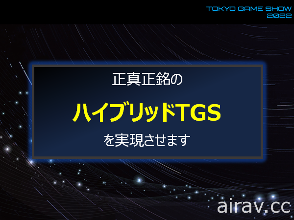 「遊戲 永不宕機！ 」2022 年東京電玩展 9/15~18 舉辦 將重啟睽違 3 年的現場展出活動