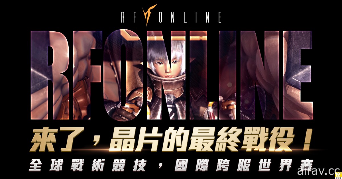 融合機械、科技與魔法的科幻動作的 MMORPG《RF Online》今日展開事前預約