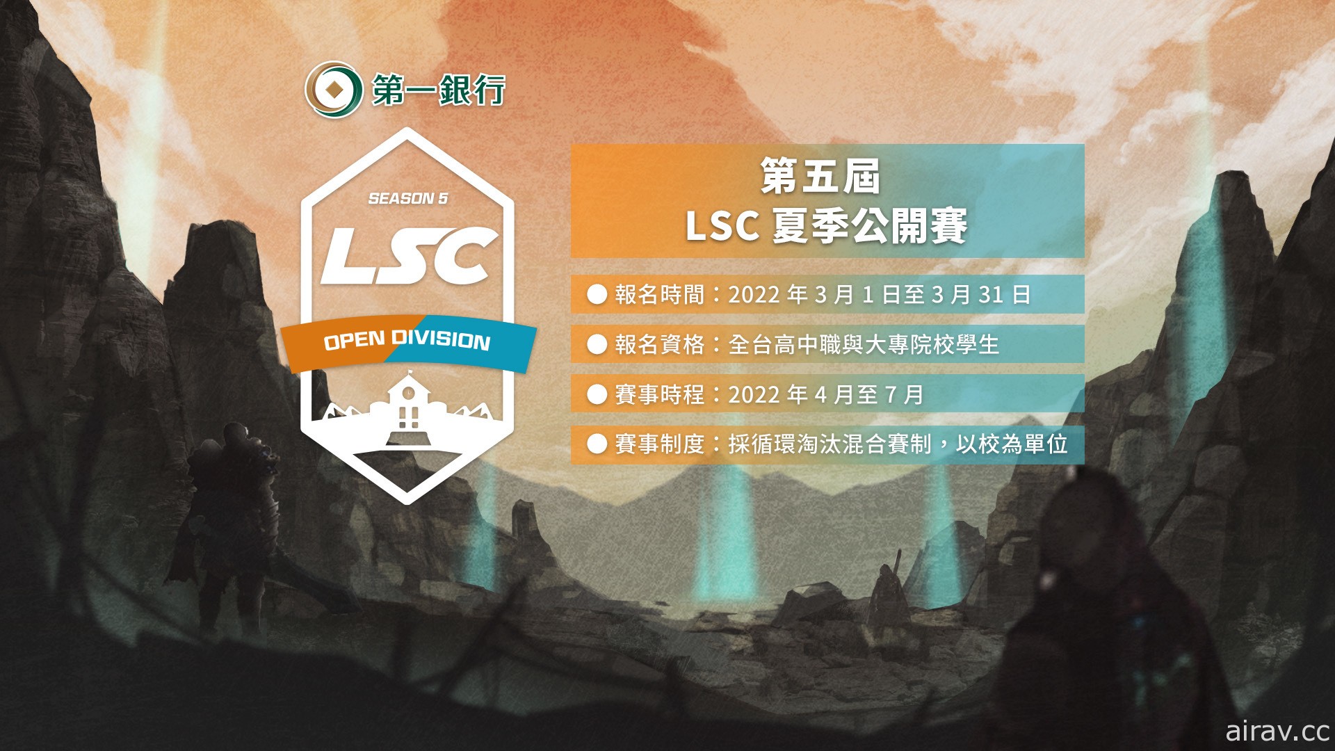 《英雄联盟》校园联赛 LSC 夏季公开赛开放报名