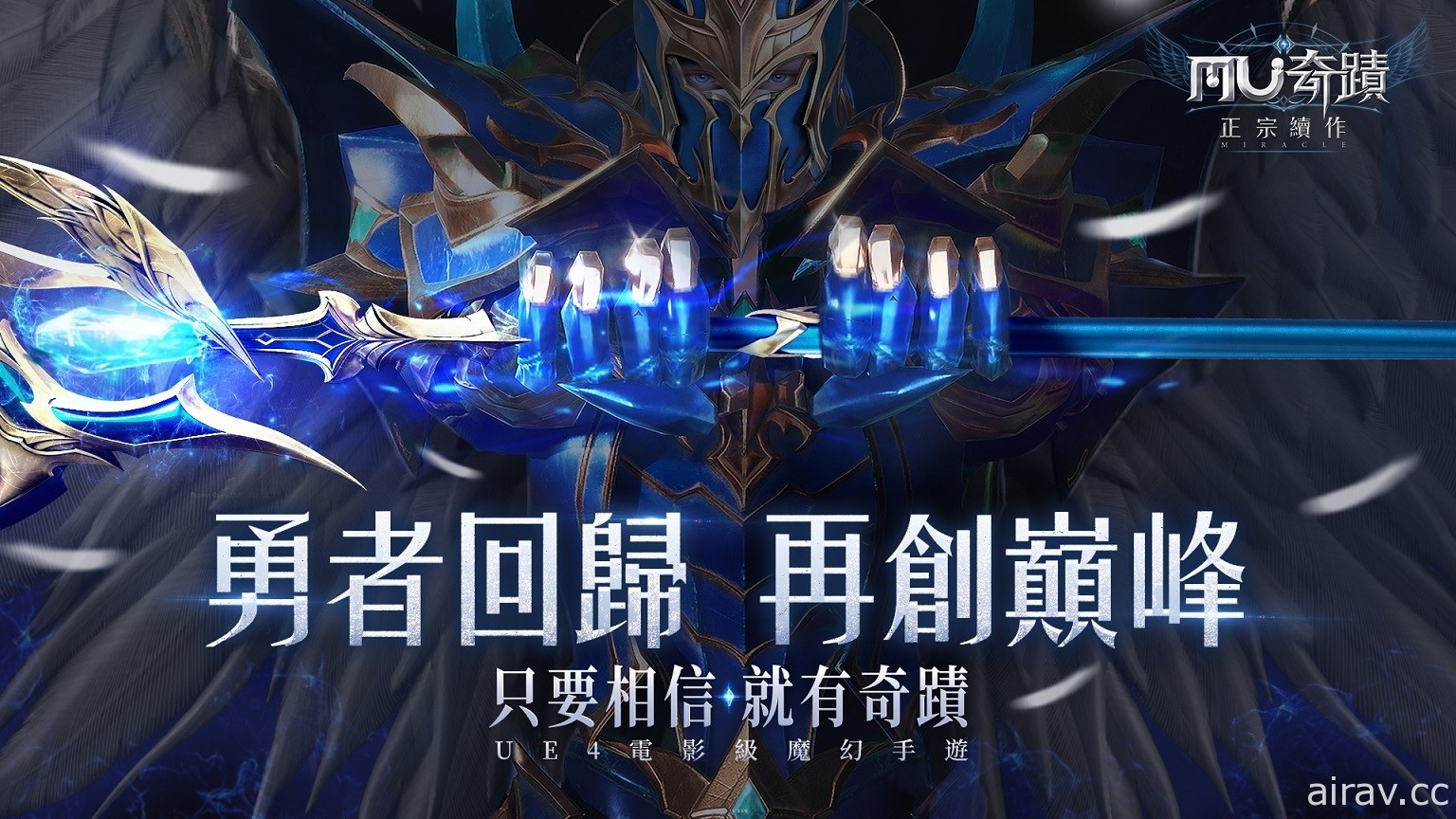 《奇蹟 MU：正宗续作》全新职业“魔剑士”登场 同步开放新职业活动与跨职业系统