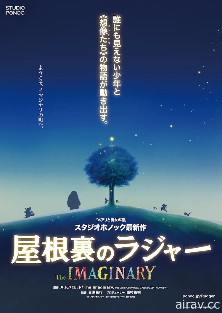 《瑪麗與魔女之花》STUDIO PONOC 將推出動畫電影新作《閣樓上的拉傑》