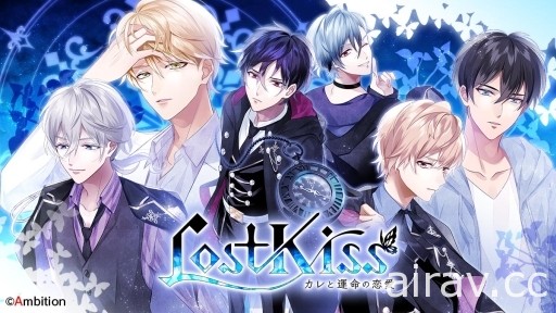 女性向戀愛遊戲《Lost Kiss ～男友與命運的戀愛～》推出 1 年 4 個月後將結束營運