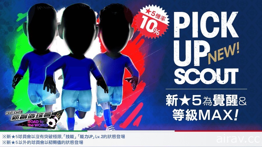 《SEGA 新创造球会 ROAD to the WORLD》推出“PICK UP SCOUT Vol.45”活动