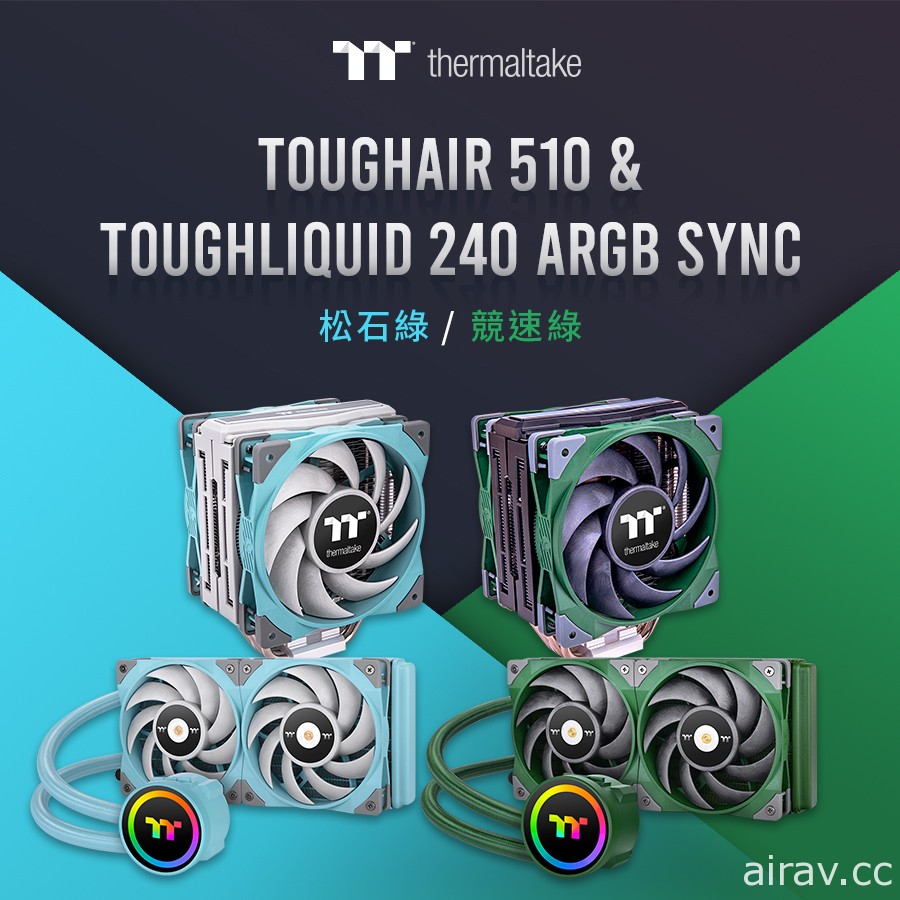 曜越推出 TOUGHLIQUID 240 ARGB Sync 及 TOUGHAIR 510 松石綠 / 競速綠兩款新色