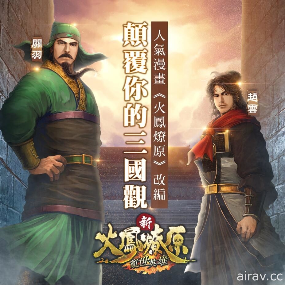 《新火鳳燎原 - 亂世英雄》App Store 特別活動「三月三國巾幗不讓鬚眉」正式展開聯動